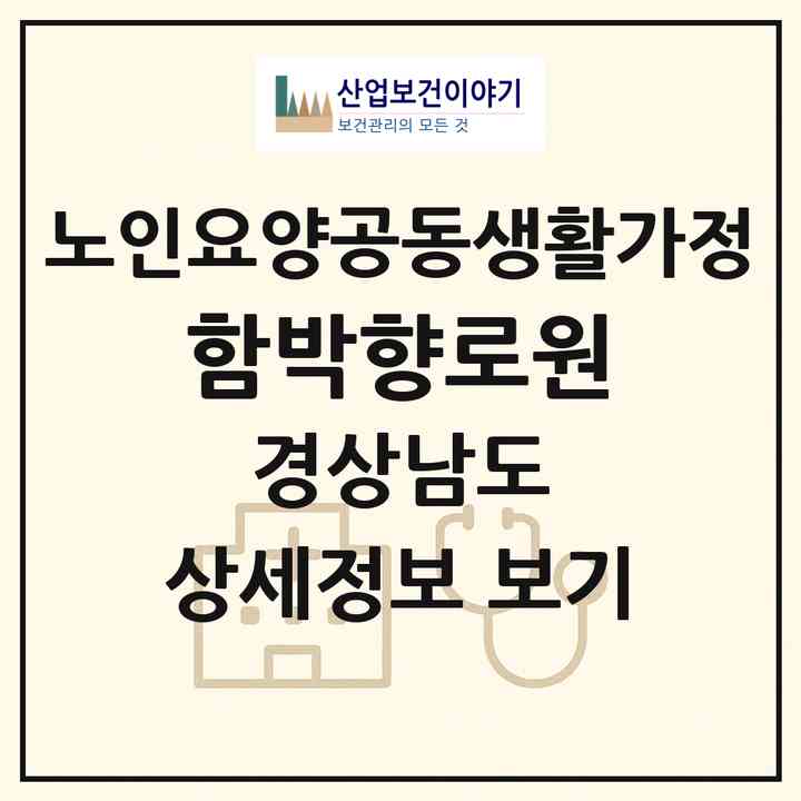 2026 함박향로원(창녕군 영산면)|공동생활가정|주소·인력·정원·평가 정보