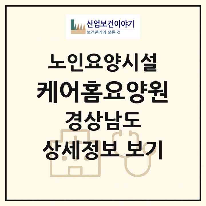 2026 케어홈요양원(창녕군 남지읍)|요양원|주소·인력·정원·평가 정보