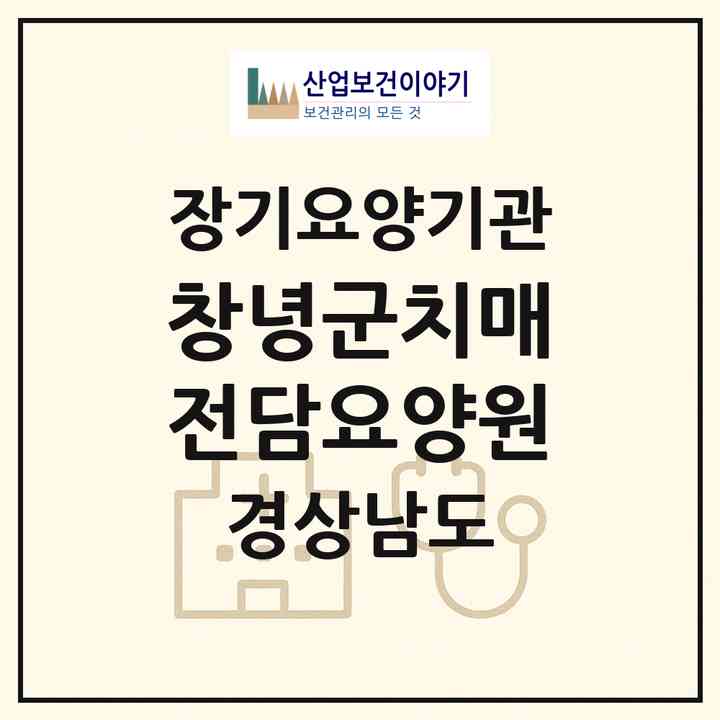 2026 창녕군치매전담요양원(창녕군 대합면)|요양원,치매전담실,치매전담실|주소·인력·정원·평가 정보