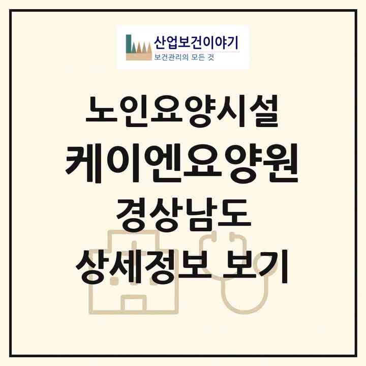 2026 케이엔요양원(창녕군 남지읍)|요양원|주소·인력·정원·평가 정보