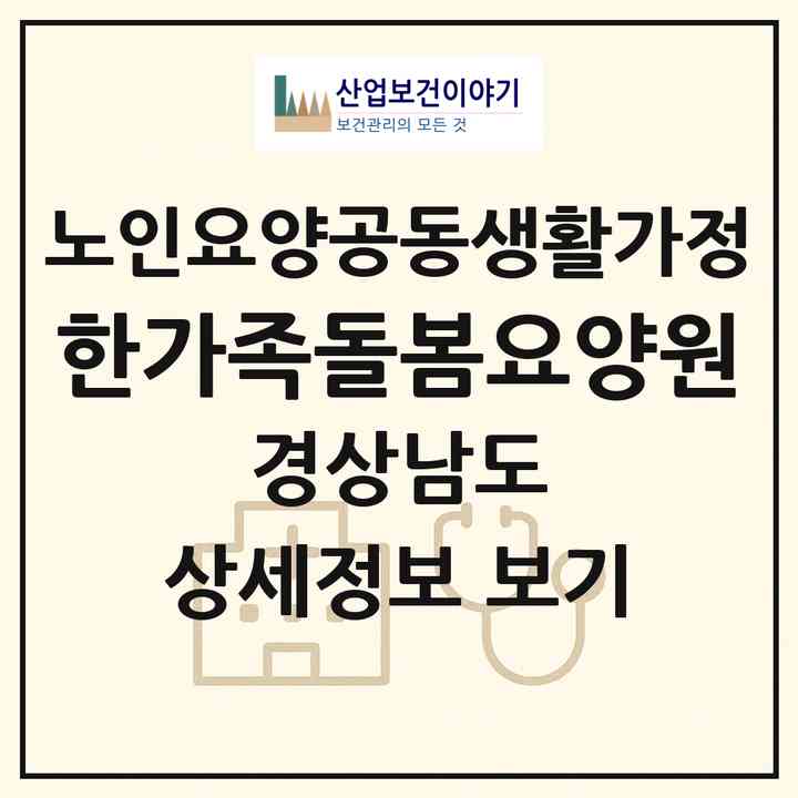 2026 한가족돌봄요양원(창녕군 창녕읍)|공동생활가정|주소·인력·정원·평가 정보