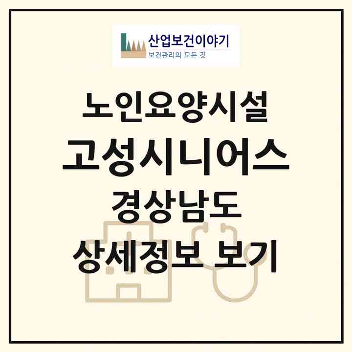 2026 고성시니어스(고성군 대가면)|요양원|주소·인력·정원·평가 정보