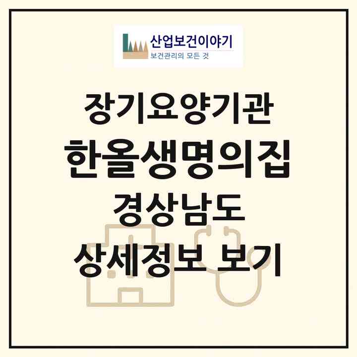 2026 한올생명의집(고성군 삼산면)|요양원,치매전담실|주소·인력·정원·평가 정보