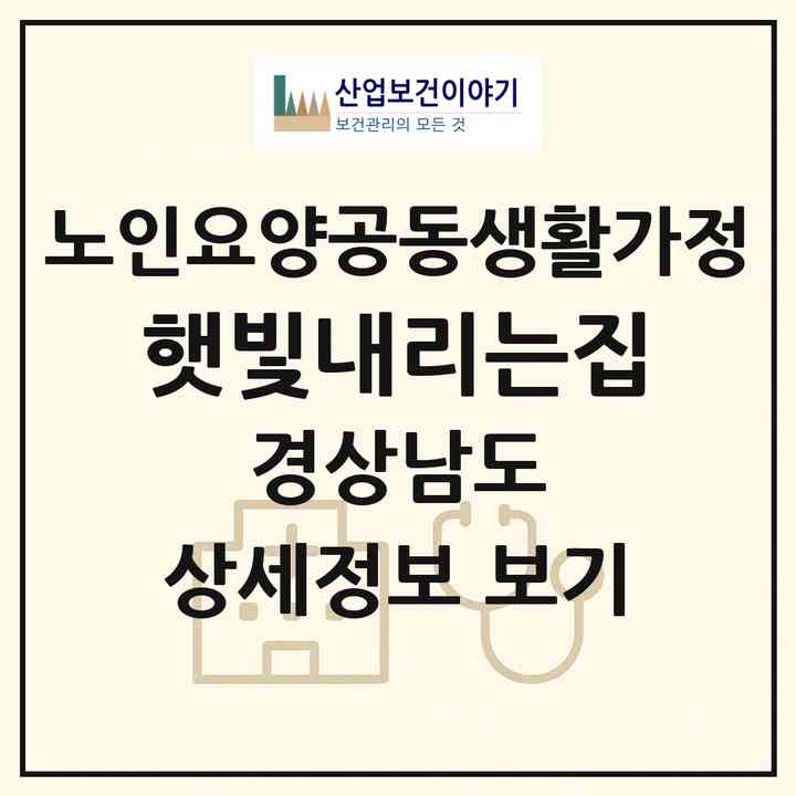 2026 햇빛내리는집(고성군 영오면)|공동생활가정|주소·인력·정원·평가 정보