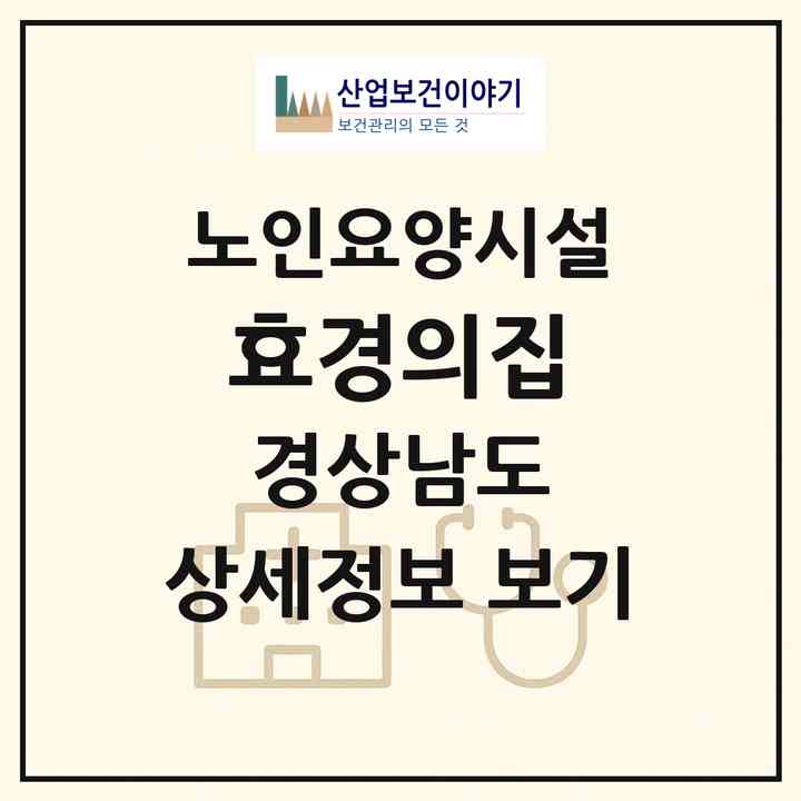2026 효경의집(고성군 마암면)|요양원|주소·인력·정원·평가 정보