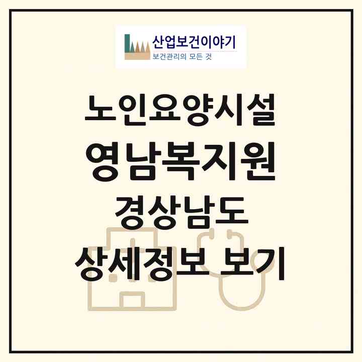 2026 영남복지원(고성군 동해면)|요양원|주소·인력·정원·평가 정보
