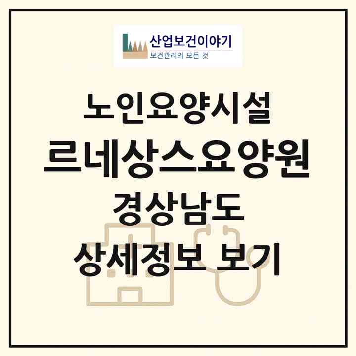 2026 르네상스요양원(고성군 하이면)|요양원|주소·인력·정원·평가 정보