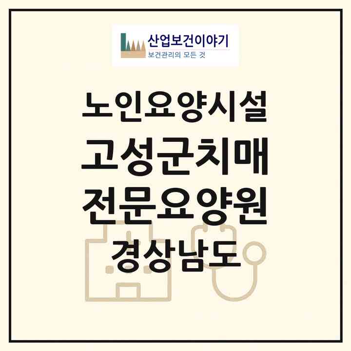 2026 고성군치매전문요양원(고성군 고성읍)|요양원|주소·인력·정원·평가 정보