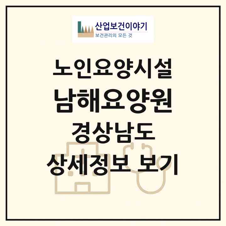 2026 남해요양원(남해군 남해읍)|요양원|주소·인력·정원·평가 정보