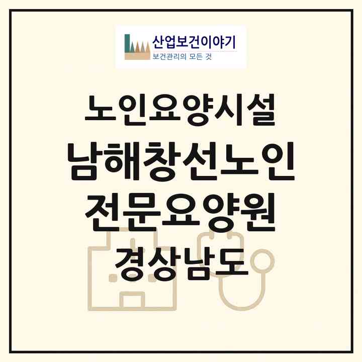 2026 남해창선노인전문요양원(남해군 창선면)|요양원|주소·인력·정원·평가 정보