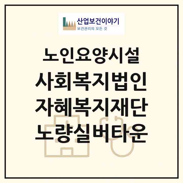 2026 사회복지법인 자혜복지재단 노량실버타운(하동군 금남면)|요양원|주소·인력·정원·평가 정보