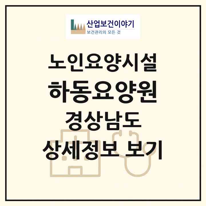 2026 하동요양원(하동군 옥종면)|요양원|주소·인력·정원·평가 정보