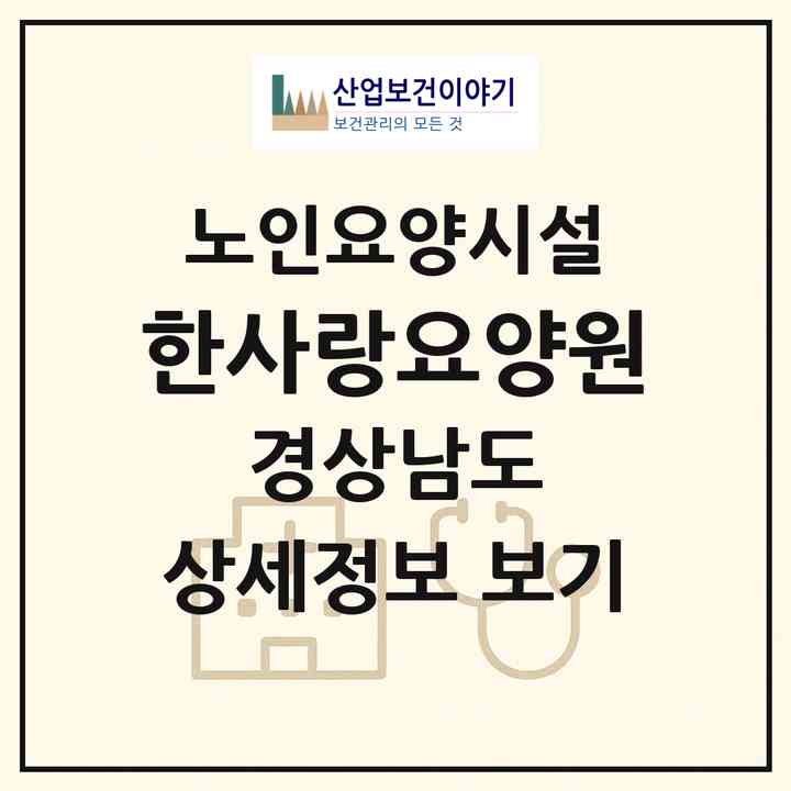 2026 한사랑요양원(하동군 고전면)|요양원|주소·인력·정원·평가 정보