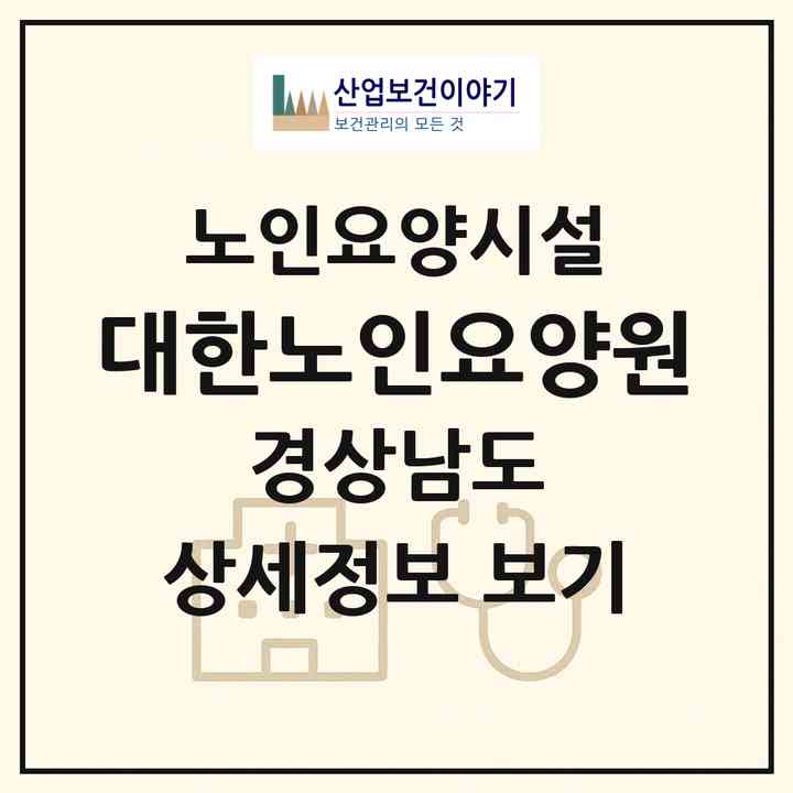 2026 대한노인요양원(하동군 적량면)|요양원|주소·인력·정원·평가 정보