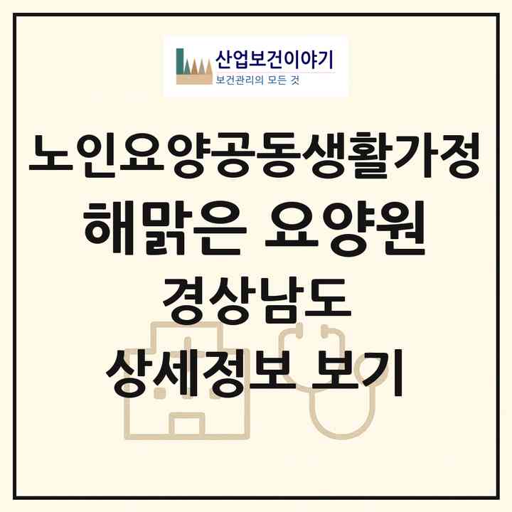 2026 해맑은 요양원(하동군 하동읍)|공동생활가정|주소·인력·정원·평가 정보