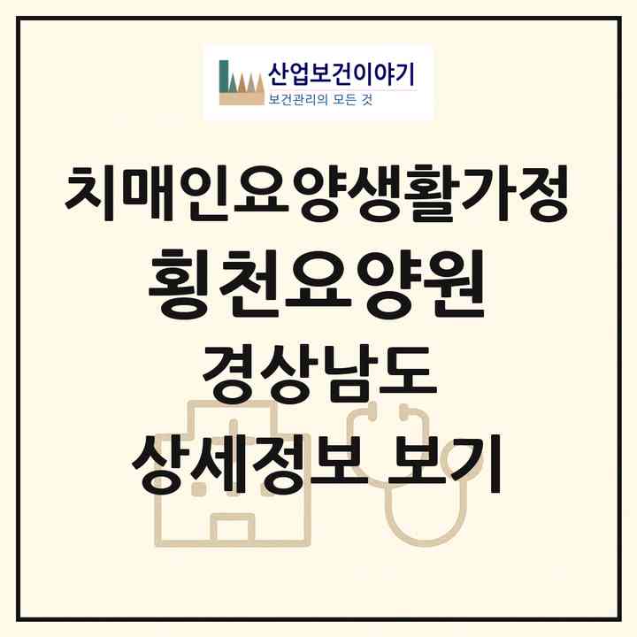 2026 횡천요양원(하동군 횡천면)|치매전담 공생|주소·인력·정원·평가 정보