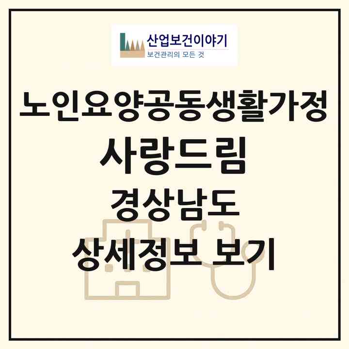 2026 사랑드림(하동군 진교면)|공동생활가정|주소·인력·정원·평가 정보