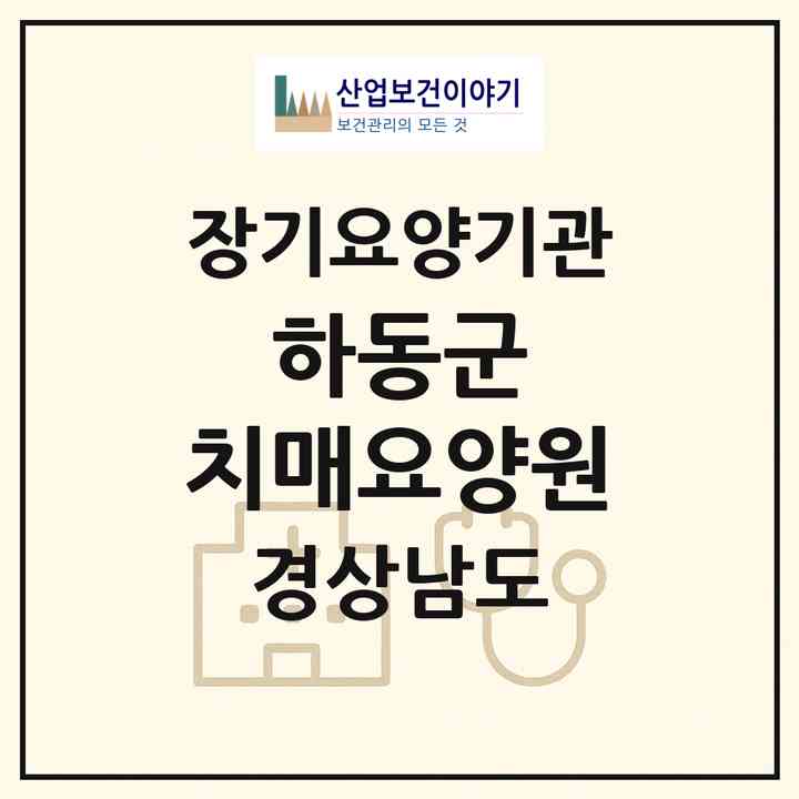 2026 하동군 치매요양원(하동군 횡천면)|요양원,치매전담실,치매전담실|주소·인력·정원·평가 정보