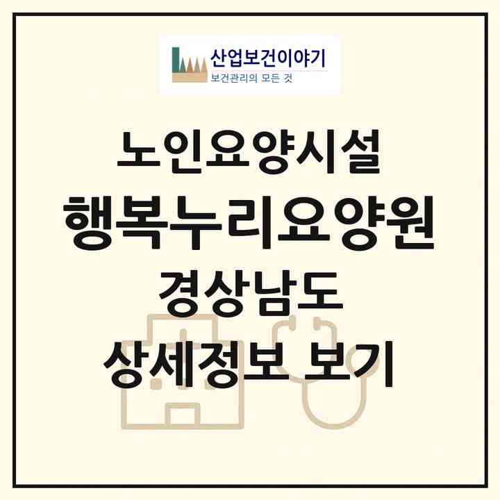 2026 행복누리요양원(하동군 하동읍)|요양원|주소·인력·정원·평가 정보