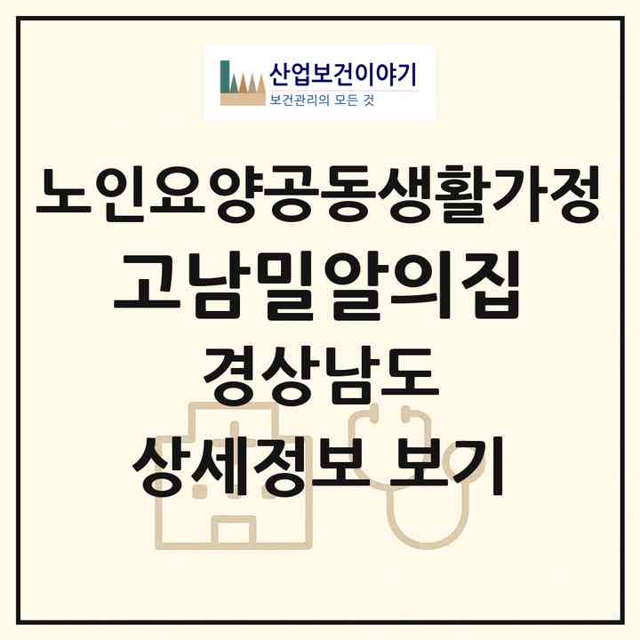 2026 고남밀알의집(하동군 고전면)|공동생활가정|주소·인력·정원·평가 정보