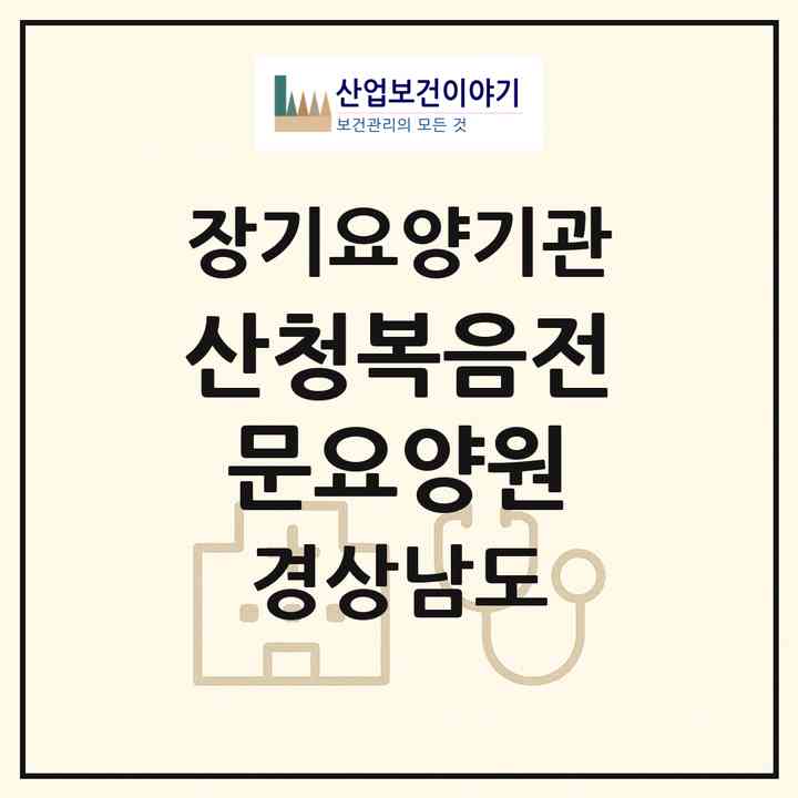 2026 산청복음전문요양원(산청군 단성면)|요양원,요양원,치매전담실,치매전담실|주소·인력·정원·평가 정보