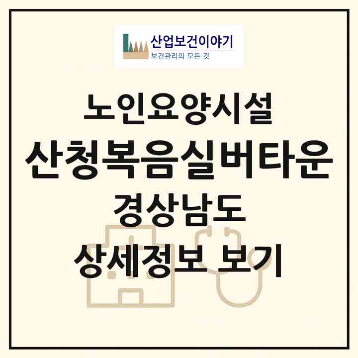 2026 산청복음실버타운(산청군 단성면)|요양원|주소·인력·정원·평가 정보