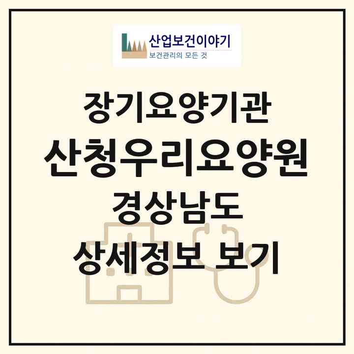 2026 산청우리요양원(산청군 단성면)|요양원,치매전담실,치매전담실|주소·인력·정원·평가 정보
