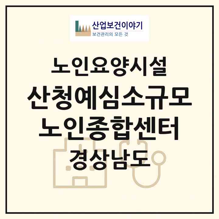 2026 산청예심소규모노인종합센터(산청군 금서면)|요양원|주소·인력·정원·평가 정보