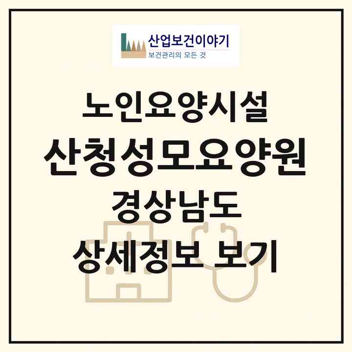 2026 산청성모요양원(산청군 금서면)|요양원|주소·인력·정원·평가 정보