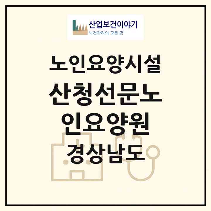 2026 산청선문노인요양원(산청군 생비량면)|요양원|주소·인력·정원·평가 정보