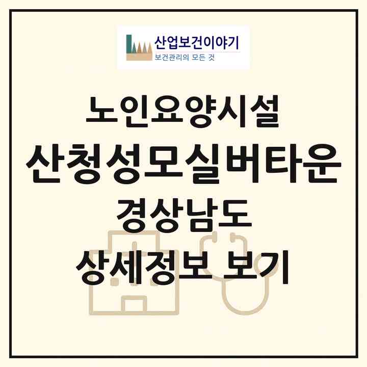 2026 산청성모실버타운(산청군 금서면)|요양원|주소·인력·정원·평가 정보