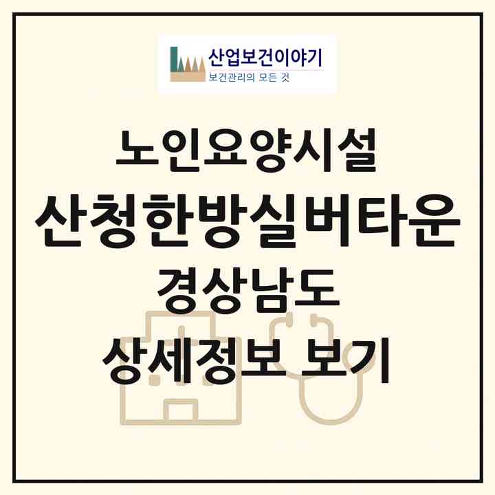 2026 산청한방실버타운(산청군 금서면)|요양원|주소·인력·정원·평가 정보