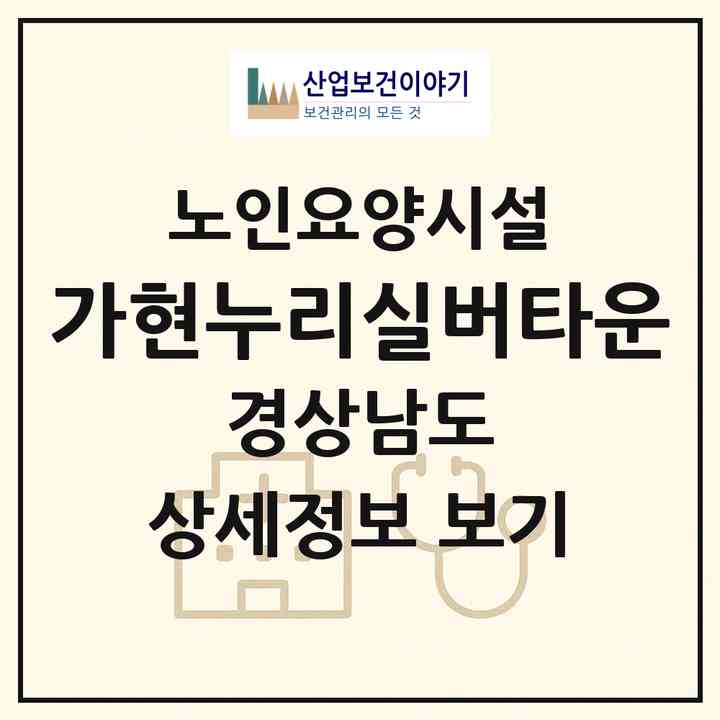 2026 가현누리실버타운(산청군 단성면)|요양원|주소·인력·정원·평가 정보