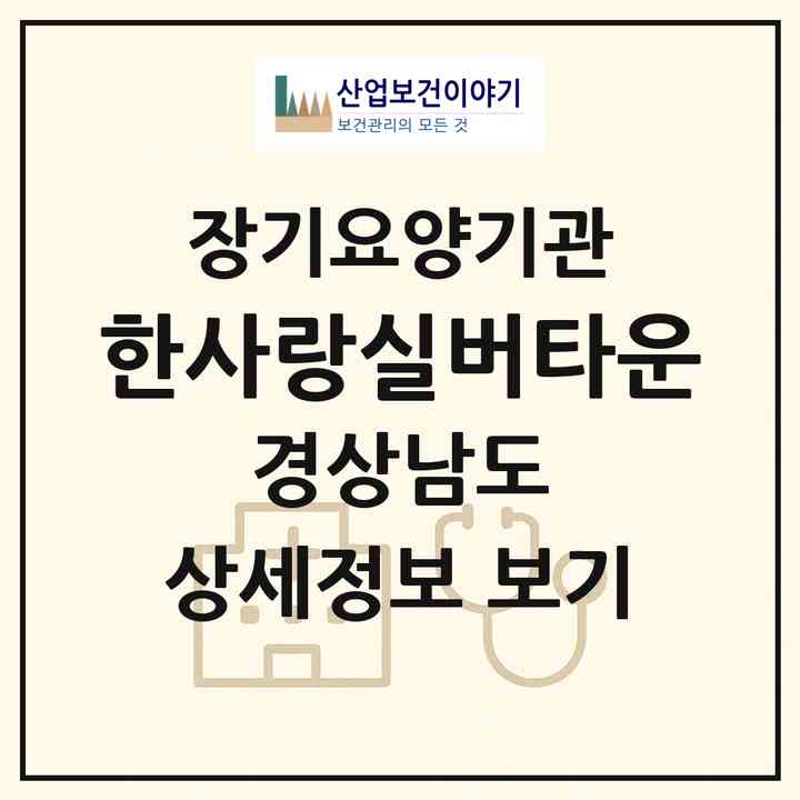 2026 한사랑실버타운(산청군 생비량면)|공동생활가정,요양원|주소·인력·정원·평가 정보
