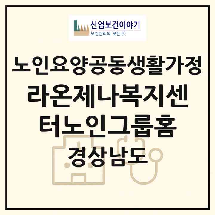 2026 라온제나복지센터노인그룹홈(산청군 삼장면)|공동생활가정|주소·인력·정원·평가 정보