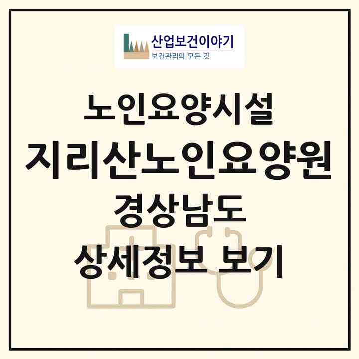 2026 지리산노인요양원(함양군 유림면)|요양원|주소·인력·정원·평가 정보