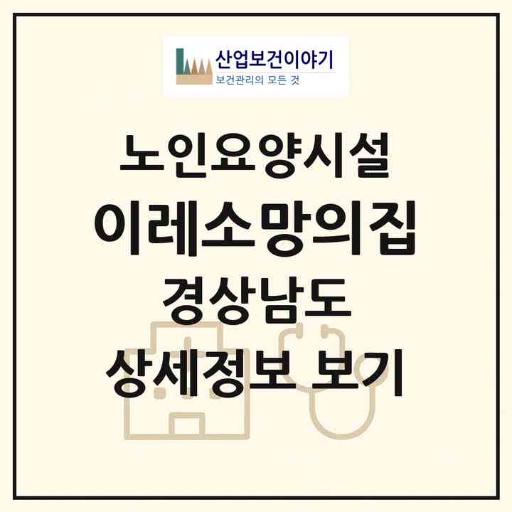 2026 이레소망의집(함양군 안의면)|요양원|주소·인력·정원·평가 정보
