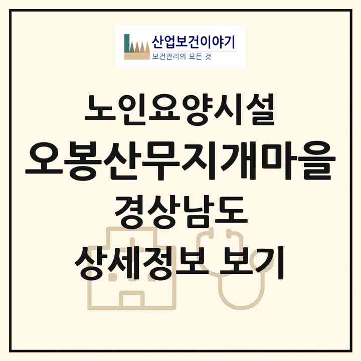 2026 오봉산무지개마을(함양군 함양읍)|요양원|주소·인력·정원·평가 정보