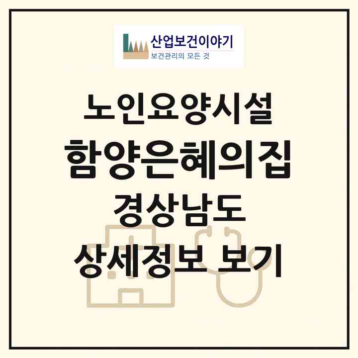2026 함양은혜의집(함양군 마천면)|요양원|주소·인력·정원·평가 정보