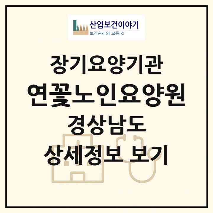 2026 연꽃노인요양원(함양군 함양읍)|요양원,치매전담실|주소·인력·정원·평가 정보