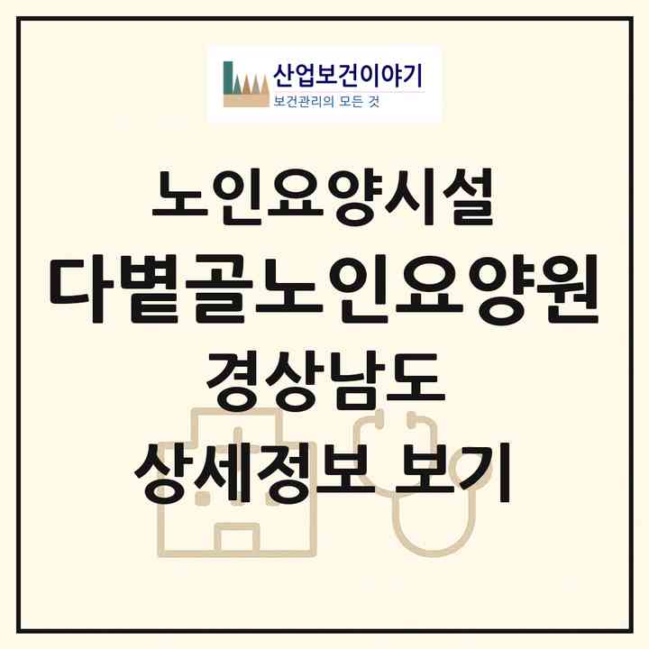 2026 다볕골노인요양원(함양군 함양읍)|요양원|주소·인력·정원·평가 정보