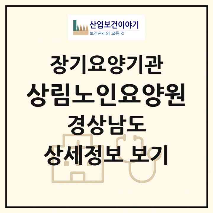 2026 상림노인요양원(함양군 함양읍)|요양원,요양원|주소·인력·정원·평가 정보