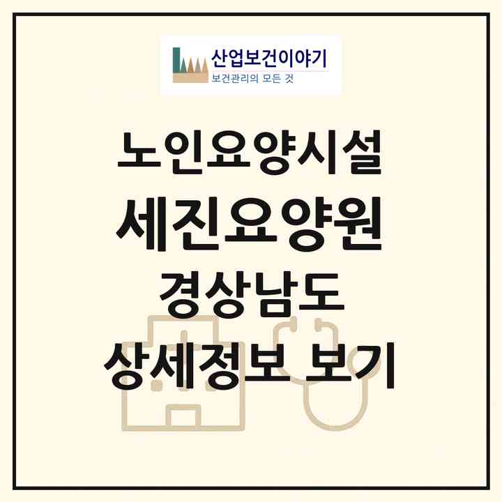 2026 세진요양원(함양군 함양읍)|요양원|주소·인력·정원·평가 정보