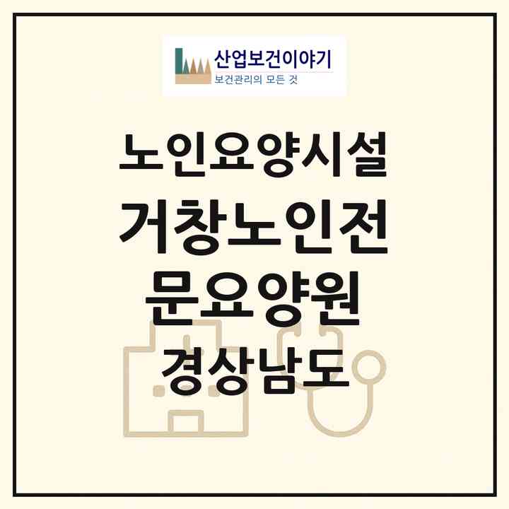 2026 거창노인전문요양원(거창군 거창읍)|요양원|주소·인력·정원·평가 정보