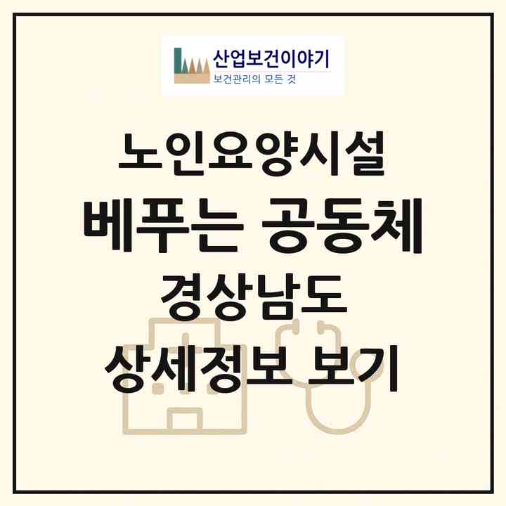 2026 베푸는 공동체(거창군 가조면)|요양원|주소·인력·정원·평가 정보