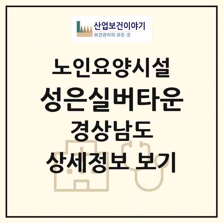 2026 성은실버타운(거창군 거창읍)|요양원|주소·인력·정원·평가 정보