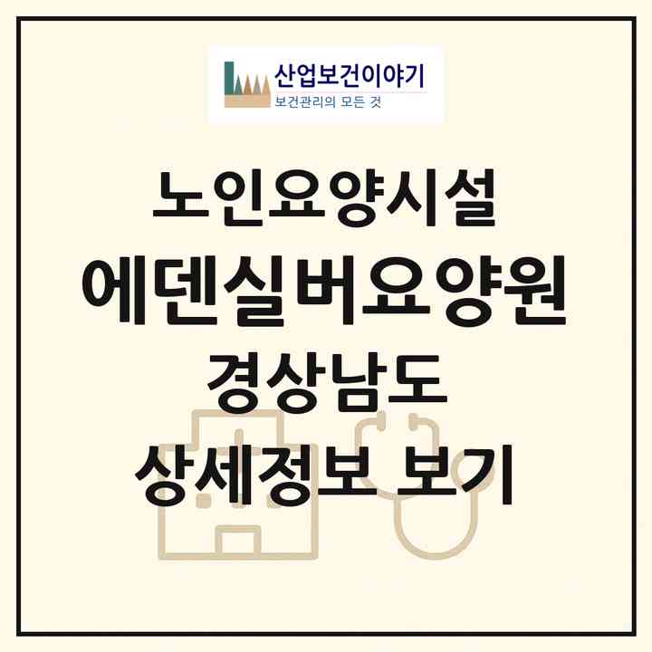 2026 에덴실버요양원(거창군 마리면)|요양원|주소·인력·정원·평가 정보
