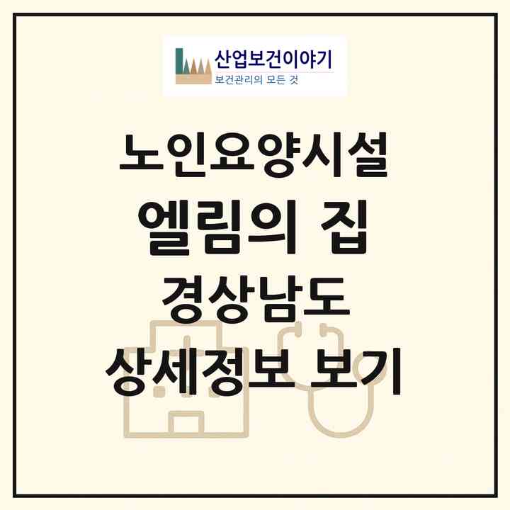 2026 엘림의 집(거창군 마리면)|요양원|주소·인력·정원·평가 정보