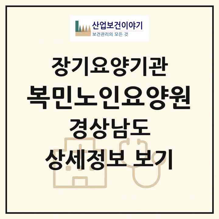 2026 복민노인요양원(거창군 가조면)|요양원,치매전담실|주소·인력·정원·평가 정보