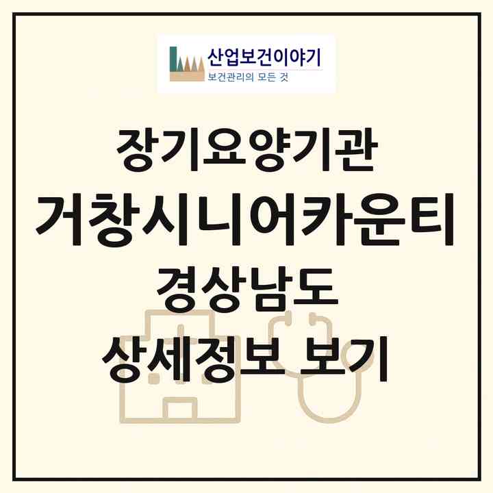 2026 거창시니어카운티(거창군 신원면)|요양원,치매전담실,치매전담실|주소·인력·정원·평가 정보